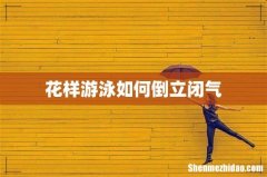 花样游泳如何倒立闭气