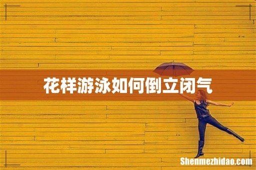 花样游泳如何倒立闭气