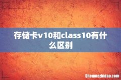 存储卡v10和class10有什么区别
