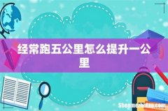 经常跑五公里怎么提升一公里