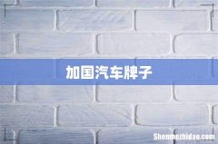 加国汽车牌子