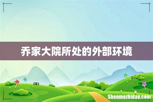 乔家大院所处的外部环境
