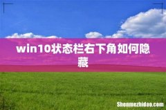 win10状态栏右下角如何隐藏