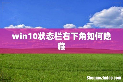 win10状态栏右下角如何隐藏