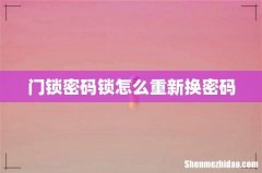 门锁密码锁怎么重新换密码