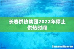 长春供热集团2022年停止供热时间