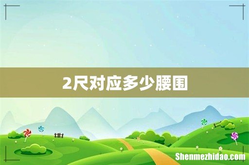 2尺对应多少腰围
