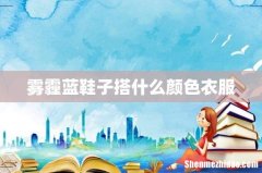 雾霾蓝鞋子搭什么颜色衣服