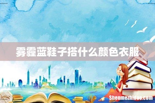 雾霾蓝鞋子搭什么颜色衣服
