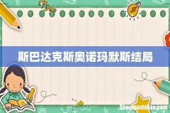 斯巴达克斯奥诺玛默斯结局