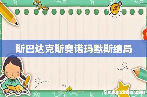 斯巴达克斯奥诺玛默斯结局