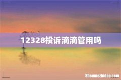 12328投诉滴滴管用吗