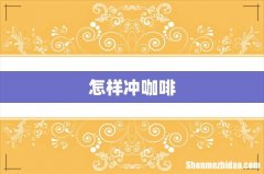 怎样冲咖啡