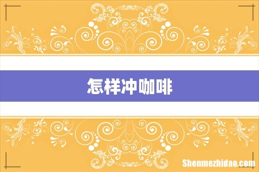 怎样冲咖啡