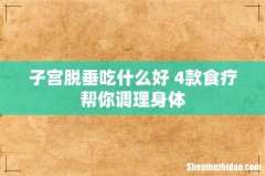 子宫脱垂吃什么好 4款食疗帮你调理身体