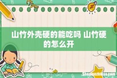 山竹外壳硬的能吃吗 山竹硬的怎么开
