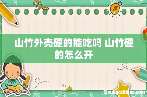 山竹外壳硬的能吃吗 山竹硬的怎么开