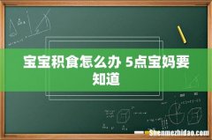 宝宝积食怎么办 5点宝妈要知道