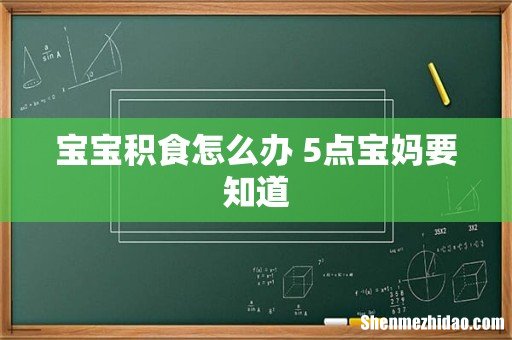 宝宝积食怎么办 5点宝妈要知道