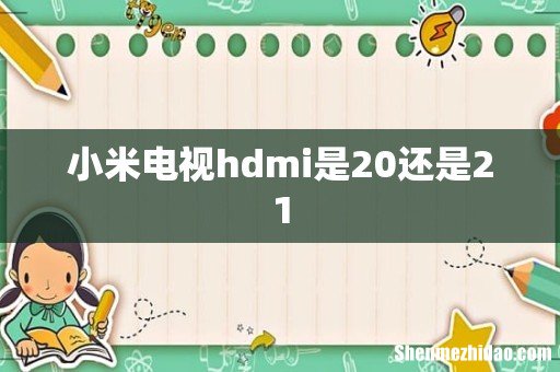 小米电视hdmi是20还是21