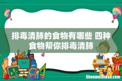 排毒清肺的食物有哪些 四种食物帮你排毒清肺