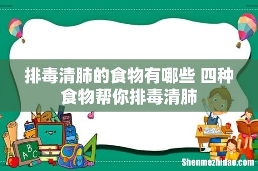 排毒清肺的食物有哪些 四种食物帮你排毒清肺