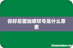 你好后面加感叹号是什么意思