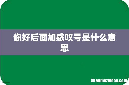 你好后面加感叹号是什么意思
