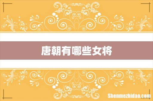 唐朝有哪些女将