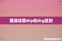 医保结算drp和drg区别