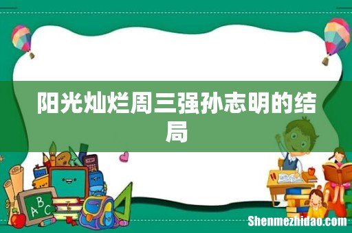 阳光灿烂周三强孙志明的结局