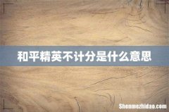 和平精英不计分是什么意思