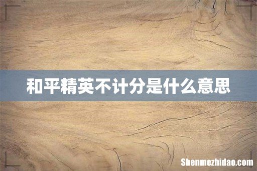 和平精英不计分是什么意思