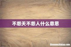 不怨天不怨人什么意思