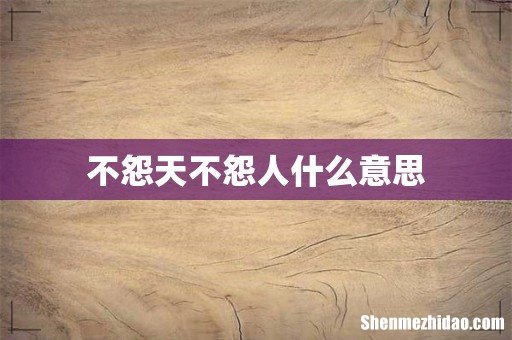 不怨天不怨人什么意思