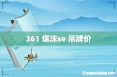 361 爆沫se 吊牌价