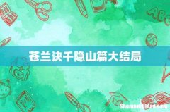 苍兰诀千隐山篇大结局