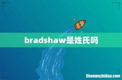 bradshaw是姓氏吗
