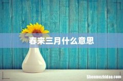 春来三月什么意思