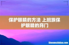 保护眼睛的方法 上班族保护眼睛的窍门