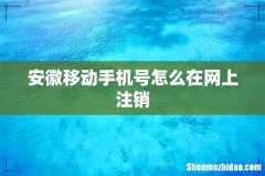 安徽移动手机号怎么在网上注销