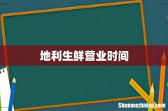 地利生鲜营业时间