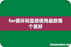 for循环和直接使用函数哪个更好