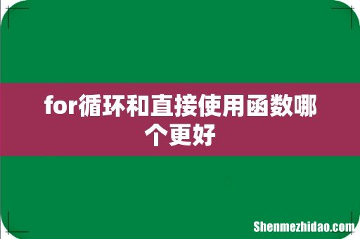 for循环和直接使用函数哪个更好