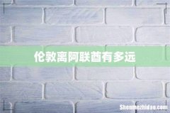 伦敦离阿联酋有多远