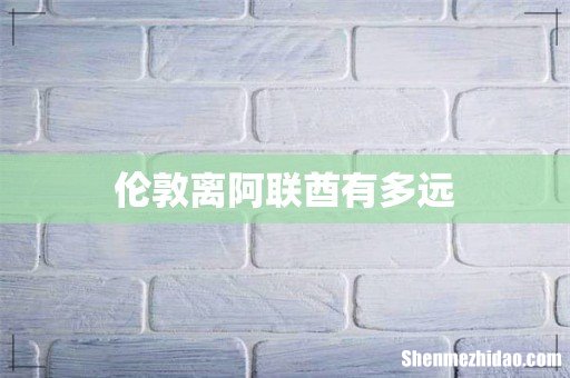伦敦离阿联酋有多远