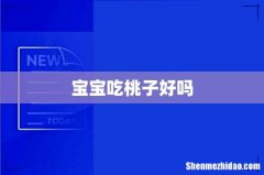 宝宝吃桃子好吗
