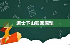 道士下山彭家原型