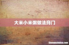 大米小米粥做法窍门