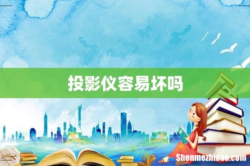 投影仪容易坏吗